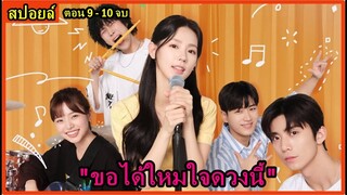 สปอยล์มินิซีรี่ย์:สาววัยใสกับหัวใจหนึ่งดวง...(ขอได้ใหมใจดวงนี้)ตอน9-10จบ