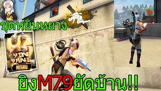 ฟีฟาย ชุดหยินหยางที่แพงที่สุด ดักยิงคนบนบ้านด้วยM79 จุดจบสายแอบ!! free fire ฟีฟาย