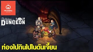 สูตรลับตำรับดันเจียน [ Delicious in Dungeon ]