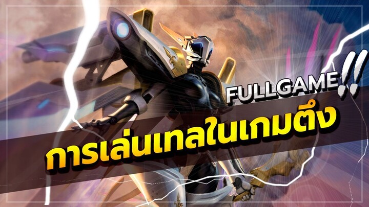 ROV : การเล่นเทลในเกมตึง ทดสอบเซ็ตท็อปเซริฟ์ ดูดเลือด 5 เม็ด