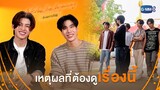 เหตุผลที่ต้องห้ามพลาด! | We Are The Beginning ก่อนเรารักกัน