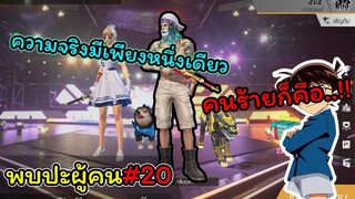 [พบปะผู้คน]#20 ความจริงมีเพียงหนึ่งเดียว...!!!!