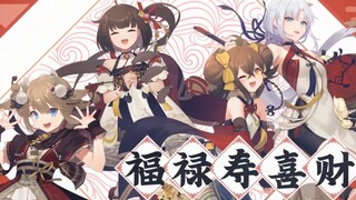 【2021拜年纪翻唱】吉祥话