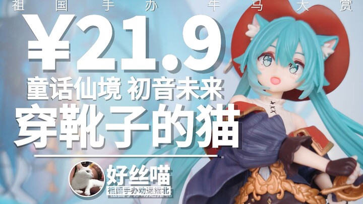 可爱滴捏！童话仙境 初音未来 穿靴子的猫【祖国手办 牛马大赏】