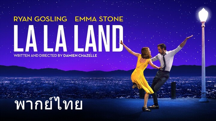La La Land (พากย์ไทย)