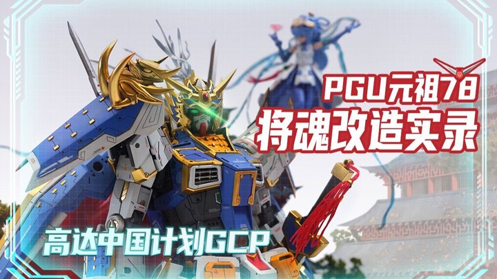 [Gundam China Project] The continuing light of hope——"Return"