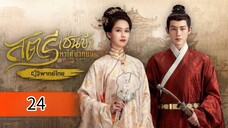 ตอนที่ 24
