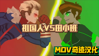 【个人汉化】祖国人 VS Ben10 | Stick Nodes Animation