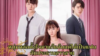 สปอยซีรี่ย์จีน เมื่อเลขาหนุ่มดันมาพลาดท่าให้ประธานสาว| อธิษฐานรักในคืนดาวตกตอนเดียวจบ