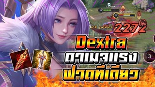 ROV : Dextra ดาเมจคริแรงมากปาดแท็งค์1+2 ทีเดียวตาย ท้ายเกมดาเมจสุดจัด!!