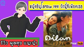 รีวิวหนังอินโดฯDilan 1991 รักนี้ทีเพียงเธอ