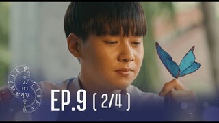 [Official] Absolute Zero Series | องศาสูญ | Ep.9 [2/4] | Studio Wabi Sabi