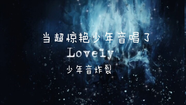 少年音爆炸！！超空灵少年音翻唱Billie Eilish&Khalid的《Lovely》