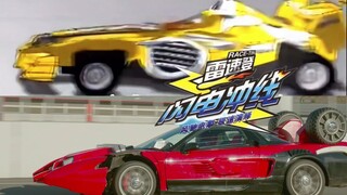 【假面骑士Drive/雷速登】FLASH！闪电冲线