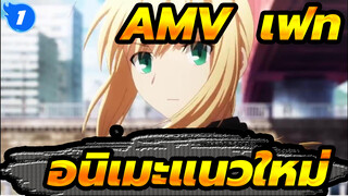 [AMV ปฐมบทมหาสงครามจอกศักดิ์สิทธิ์] อนิเมะแนวใหม่_1