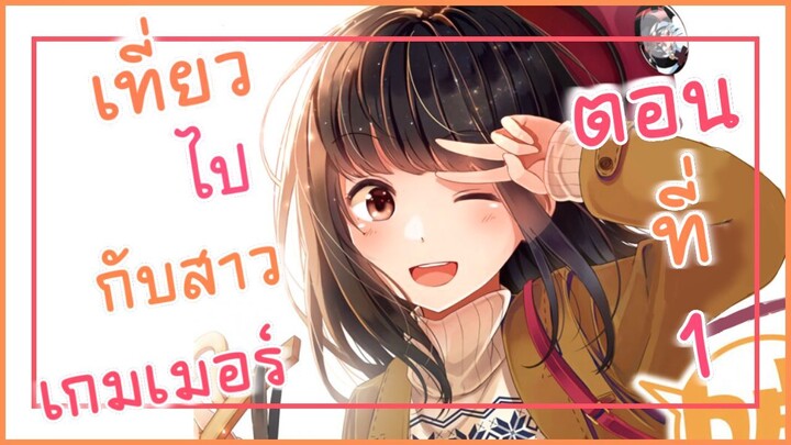 [พากย์มังงะ] เที่ยวไปกับสาวเกมเมอร์(ตอนที่ 1)