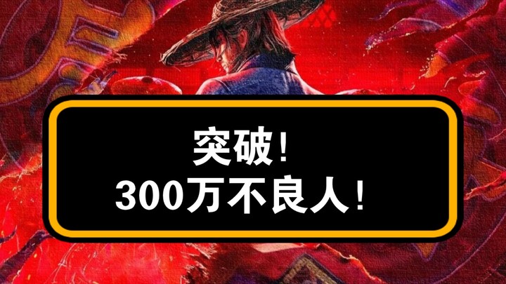 300万不良人！大帅你满意了吗？