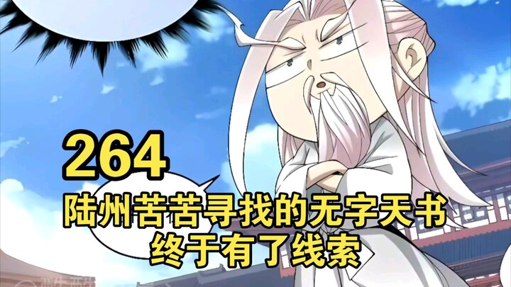 大道虛無（264）