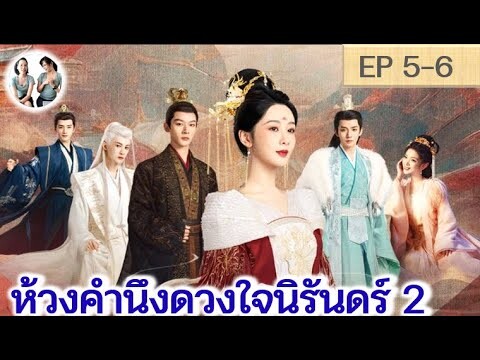 เล่าเรื่อง ห้วงคำนึงดวงใจนิรันดร์ ภาค 2 EP 5-6 (ลำนำรักเทพสวรรค์ 2) [2024]  | สปอยซีรี่ย์จีน