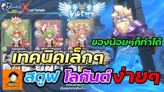 เทคนิคเล็กๆ ผ่านสตูปโลกันต์ง่ายๆ ของน้อยก็ทำได้ | Ragnarok x next generation