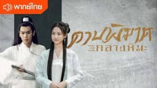 Sword Snow Stride EP 14 ซับไทย ดาบพิฆาตกลางหิมะ