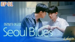 🇰🇷[BL]SEOUL BLUES EP 01(engsub)2024