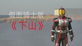 "Turun dari Gunung" versi Kamen Rider, jika ingin berlatih bela diri tiada tara, harus menanggung sa