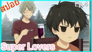 [สปอย อนิเมะวาย] Super Lovers Ep.4 SS2