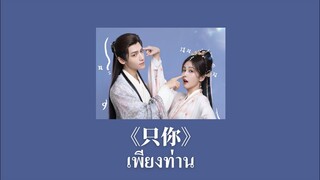 [Thaisub/ซับไทย]只你(เพียงท่าน) ost. จันทราอัสดง - 双笙