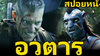 สรุปเนื้อหา+สปอยหนัง Avatar (2009) อวตาร