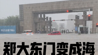 【郑州暴雨】7.20下午郑州特大暴雨亲历街拍实录。