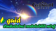 มือใหม่จัด ๆ【Genshin Impact】 WISHING อธิษฐานยังไงให้ได้หน้าตู้