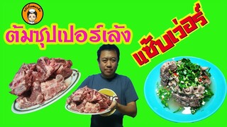 ต้มซุปเปอร์เล้ง แซ่บเวอร์Iครัวกับและแกล้ม