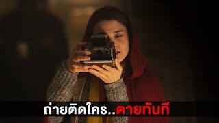 กล้องมรณะ..ถ่ายติดใครตายทันที (สปอยหนัง)