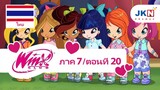 Winx club Season 7 EP 20 / Thai dub | วิงซ์ คลับ ภาค 7 ตอนที่20 / พากย์ไทย