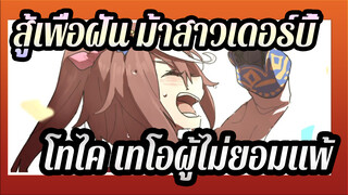 สู้เพื่อฝัน ม้าสาวเดอร์บี้|โทไค เทโอผู้ไม่ยอมแพ้