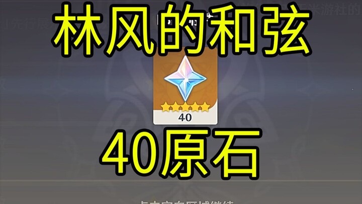 【原神】40原石！《林风的和弦》H5小游戏！