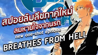 BLEACH - อัพเดต! สปอยล์มังงะบลีชภาคใหม่2021 !! I ลมหายใจจากนรก!! I ep12