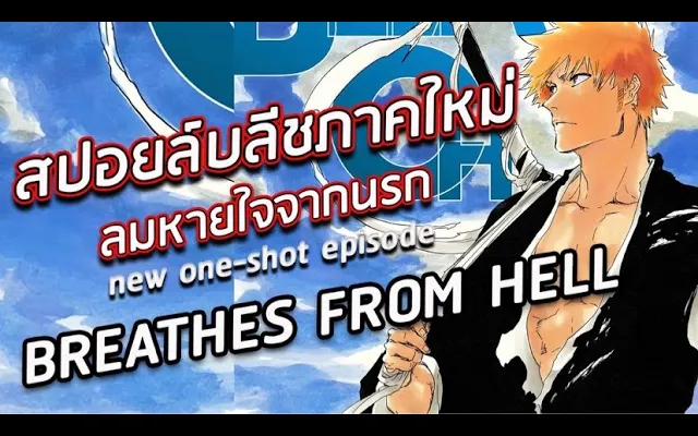 BLEACH - อัพเดต! สปอยล์มังงะบลีชภาคใหม่2021 !! I ลมหายใจจากนรก!! I ep12