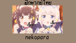 ฝึกพากย์ไทย [nekopara] "By Yume&Ringo"