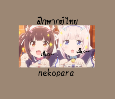 ฝึกพากย์ไทย [nekopara] "By Yume&Ringo"