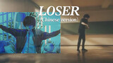 [Musik]Versi bahasa Cina <Loser>, lirik orisinal bahasa Cina