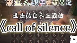 全程高能！《call of silence》第五手搓挑战超好听钢琴版！进击的巨人主题曲！带手演示ʕ •ᴥ•ʔ