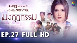 มงกุฎกรรม EP27 FULL HD l ช่อง8