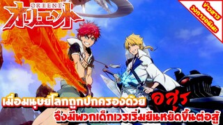 [ข่าวสาร] Orient อนิเมะจากผู้เขียน Magi | ปล่อยคลิปตัวอย่างหลัก พร้อมประกาศอีเวนต์ฉายล่วงหน้าอีก!!!