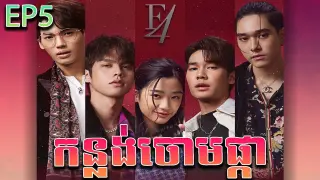 កន្លង់ចោមផ្កា វគ្គ ៥ - F4 thailand ep 5 | Movie review