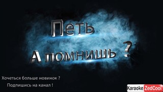 Юрий Шатунов - А помнишь (Караоке)