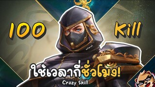 Rov : 100 Kill ใช้เวลากี่ชั่วโมง!!!