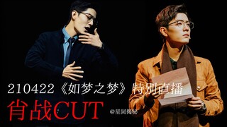 【肖战】210422 | 如梦之梦首演【特别直播】“五号病人”肖战CUT （致辞+谢幕+前辈评价）