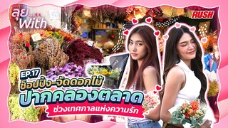 จัดดอกไม้ ปากคลองตลาด ต้อนรับวันวาเลนไทน์ | ลุย With | EP.17